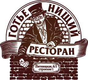 Ресторан «Готье Нищий»